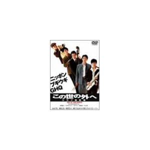 【クリックで詳細表示】この世の外へ クラブ進駐軍 [DVD]
