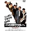 ���̐��̊O�� �N���u�i���R [DVD]