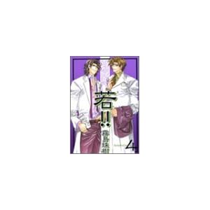 【クリックで詳細表示】若！！ (4) (ドラコミックススペシャル (No.005)) [コミック]