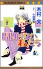  問題のない私たち 2 (2) (マーガレットコミックス)