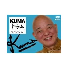 KUMA�E�g�}�� �����V�̃Q�[�W�c�ƃg�}���̌��z���E [DVD]