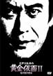 �]�ː에���̉�������II ���̍��̔��� [DVD]