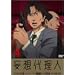 �ϑz�㗝�l (4) [DVD]
