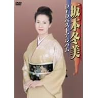 坂本冬美DVDベストアルバム
