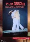 [DVD]アリス アリス3606日FINAL LIVE at KORAKUEN [DVD]