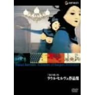 「夜の蝶」ラウル・セルヴェ作品集