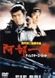 �����ꑰ �@�f�B���N�^�[�Y�E�J�b�g�@[DVD]