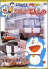 [DVD] ドラえもんDVDえほん/たのしいでんしゃ