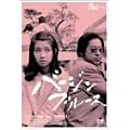 �o�[�W���u���[�X [DVD]