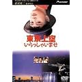 ������󂢂�����Ⴂ�܂� [DVD]