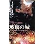 �ޗ�(�K���X)�̏� [DVD]
