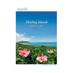 Relaxes Healing Islands �q�[�����O�A�C�����h �Ί_���E�|�x��[DVD]