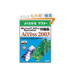 Microsoft Office Specialist���WMicrosoft Office Access 2003 (�悭�킩��}�X�^�[)