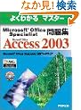 Microsoft Office Specialist���WMicrosoft Office Access 2003 (�悭�킩��}�X�^�[)