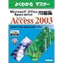 Microsoft Office Specialist���WMicrosoft Office Access 2003 (�悭�킩��}�X�^�[)