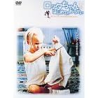 ���b�^����� �͂��߂Ă̂����� [DVD]