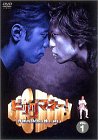 �r�b�O�}�l�[~�����̍����͊�������~ 1 [DVD]