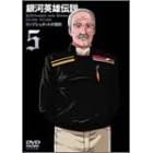 銀河英雄伝説 Vol.5