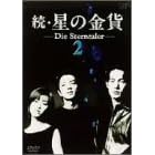 続・星の金貨 VOL.2
