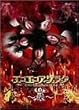 �G�R�G�R�A�U���N~��~ �f�B���N�^�[�Y�J�b�g DVD-BOX