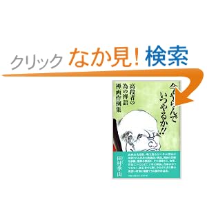 今やらんでいつやるか!!―高段者の為の禅語禅画作例集 今やらんでいつやるか!!―高段者の為の禅語禅画作例集