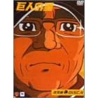 巨人の星 雄飛編 Vol.4