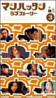  マンハッタンラブストーリー Vol.3 [VHS]