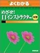 �悭�킩��߂���!IT�C���X�g���N�^�[ (�悭�킩��g���[�j���O�e�L�X�g)