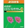 �悭�킩��߂���!IT�C���X�g���N�^�[ (�悭�킩��g���[�j���O�e�L�X�g)