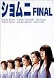 �V�����j FINAL DVD-BOX
