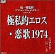 �Ɏ��I�G���X�E����1974 [DVD]