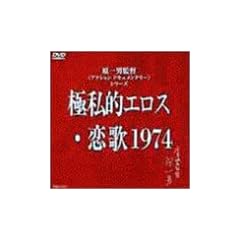 �Ɏ��I�G���X�E����1974 [DVD]