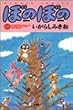 �ڂ̂ڂ� (11) (Bamboo comics)