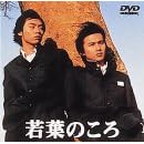 若葉のころ Vol.1