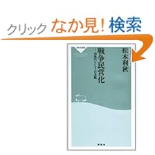 【クリックでお店のこの商品のページへ】戦争民営化―10兆円ビジネスの全貌 (祥伝社新書): 松本 利秋: 本