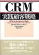 CRM���H�ڋq�헪