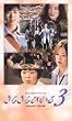 ���炫��Ђ���3 �t�W�e���r�h���}�X�y�V���� [VHS]