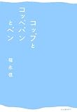 �R�b�v�ƃR�b�y�p���ƃy��