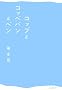�R�b�v�ƃR�b�y�p���ƃy��