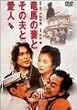 ���n�̍ȂƂ��̕v�ƈ��l [DVD]