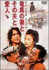 ���n�̍ȂƂ��̕v�ƈ��l [DVD]
