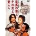���n�̍ȂƂ��̕v�ƈ��l [DVD]
