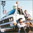 [CD]風味堂 花とりどり