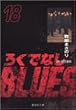 �낭�łȂ�BLUES 18 (�W�p�Е��Ɂ\�R�~�b�N��)