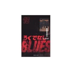�낭�łȂ�BLUES 18 (�W�p�Е��Ɂ\�R�~�b�N��)