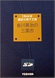  東芝 ∑Book用パッケージコンテンツ ∑Book版 講談社電子文庫吉川英治の「三国志」(8冊) SDB-KD001
