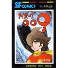 �T�C�{�[�O009 (��9��) (Sunday comics�\�咷��SF�R�~�b�N�X)