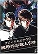 ���c�ꏭ�N�̎����� ���p��ԎE�l���� [DVD]