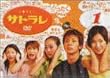 �T�g���� 1 [DVD]