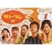 �T�g���� 1 [DVD]